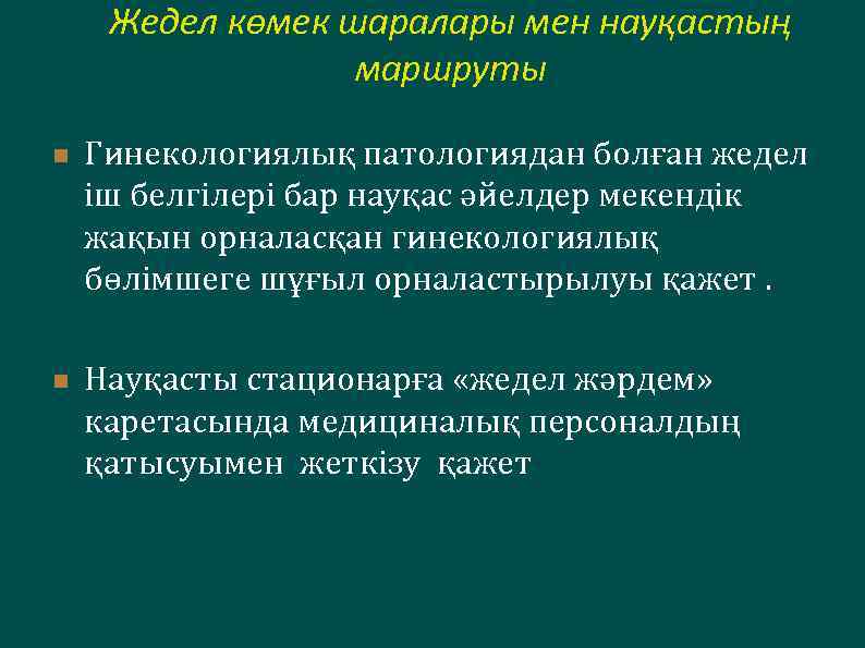 Жедел көмек шаралары мен науқастың маршруты n n Гинекологиялық патологиядан болған жедел іш белгілері