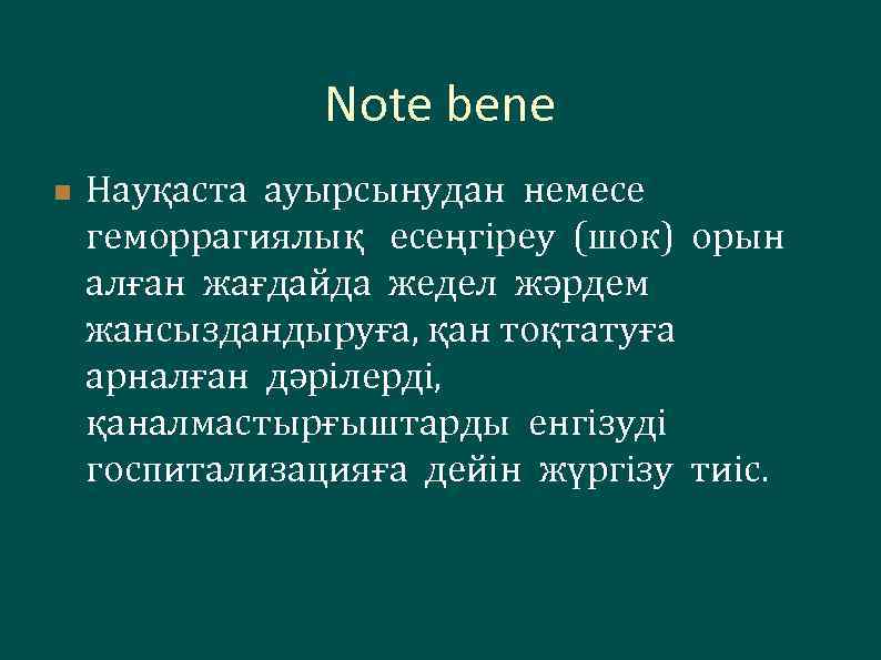 Note bene n Науқаста ауырсынудан немесе геморрагиялық есеңгіреу (шок) орын алған жағдайда жедел жәрдем