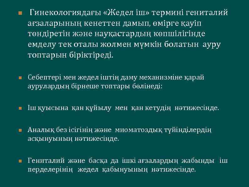 n n n Гинекологиядағы «Жедел іш» термині гениталий ағзаларының кенеттен дамып, өмірге қауіп төндіретін