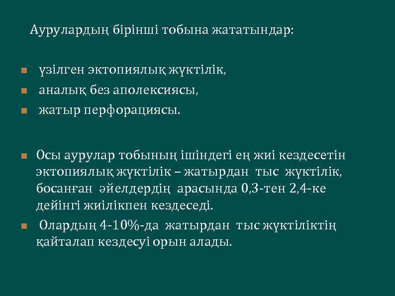  Аурулардың бірінші тобына жататындар: n n n үзілген эктопиялық жүктілік, аналық без аполексиясы,