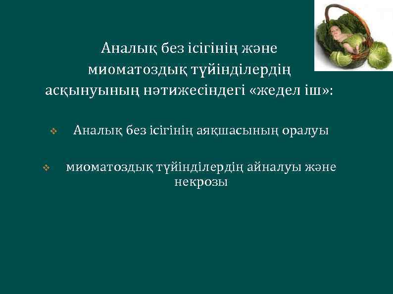 Аналық без ісігінің және миоматоздық түйінділердің асқынуының нәтижесіндегі «жедел іш» : v v Аналық