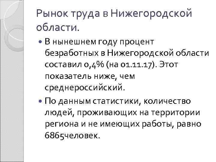 Рынок труда в Нижегородской области. В нынешнем году процент безработных в Нижегородской области составил