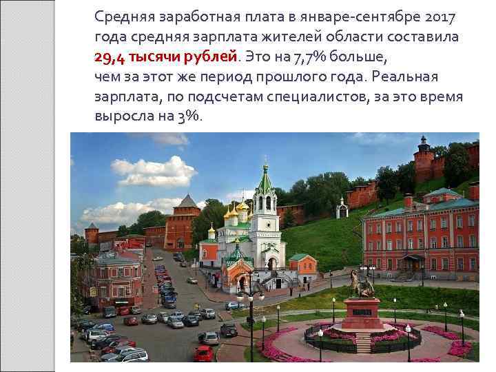 Средняя заработная плата в январе-сентябре 2017 года средняя зарплата жителей области составила 29, 4