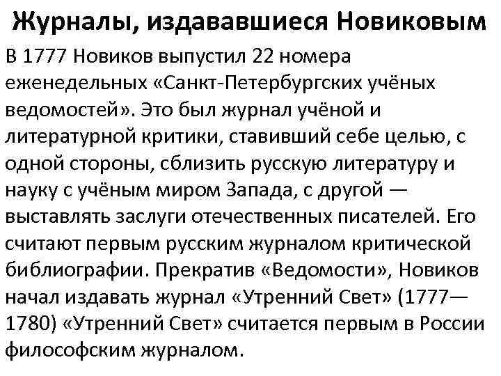 Журналы, издававшиеся Новиковым В 1777 Новиков выпустил 22 номера еженедельных «Санкт-Петербургских учёных ведомостей» .