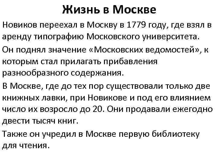 Жизнь в Москве Новиков переехал в Москву в 1779 году, где взял в аренду