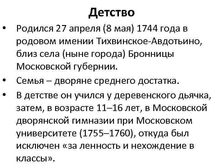 Детство • Родился 27 апреля (8 мая) 1744 года в родовом имении Тихвинское-Авдотьино, близ
