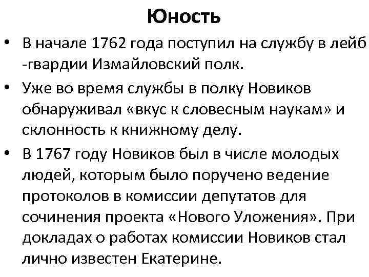 Юность • В начале 1762 года поступил на службу в лейб -гвардии Измайловский полк.