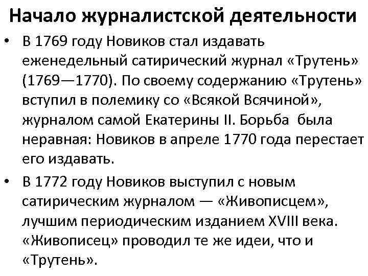 Начало журналистской деятельности • В 1769 году Новиков стал издавать еженедельный сатирический журнал «Трутень»