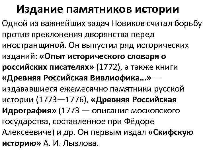 Издание памятников истории Одной из важнейших задач Новиков считал борьбу против преклонения дворянства перед
