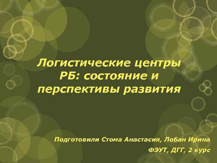 Логистические центры РБ: состояние и перспективы развития Подготовили Стома Анастасия, Лобан Ирина ФЭУТ, ДГГ,