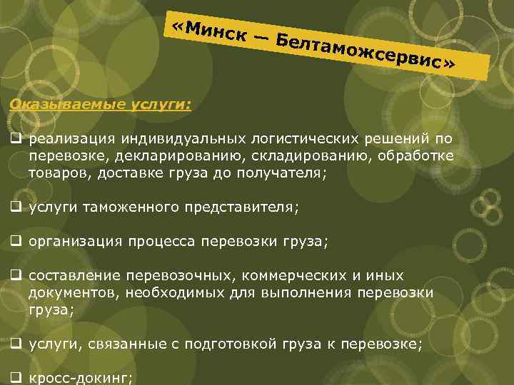  «Минс к — Бе лтамож сервис » Оказываемые услуги: q реализация индивидуальных логистических