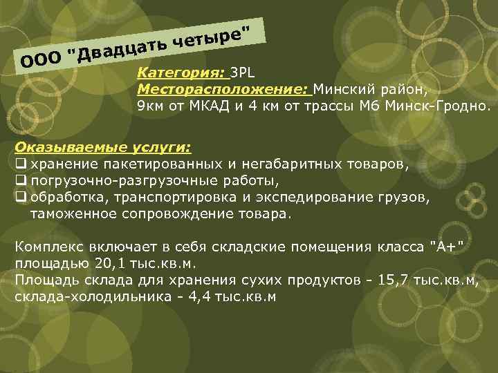 " четыре ть Двадца ООО " Категория: 3 PL Месторасположение: Минский район, 9 км