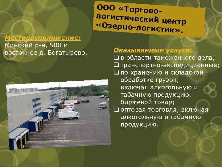 Месторасположение: Минский р-н, 500 м восточнее д. Богатырево. ООО «Торгов ологистически й центр «Озерцо-лог