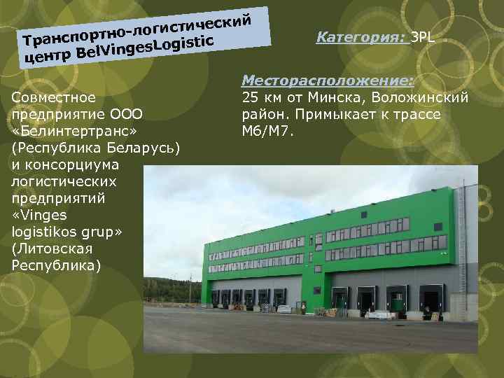 Транспортно-логистический центр Минск. ТЛЦ Минск.