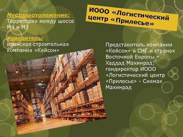 Месторасположение: Территория между шоссе М 4 и М 1 Учредитель: иранская строительная компания «Кейсон»