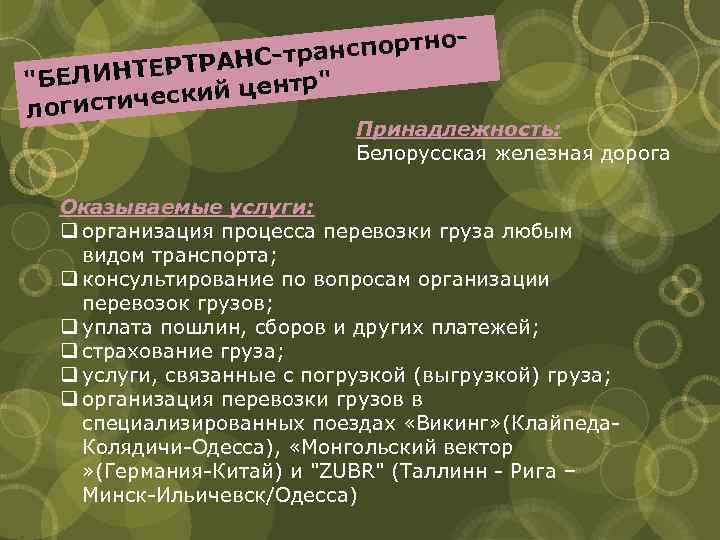 нспортно ра РТРАНС-т Е "БЕЛИНТ тр" ский цен е логистич Принадлежность: Белорусская железная дорога
