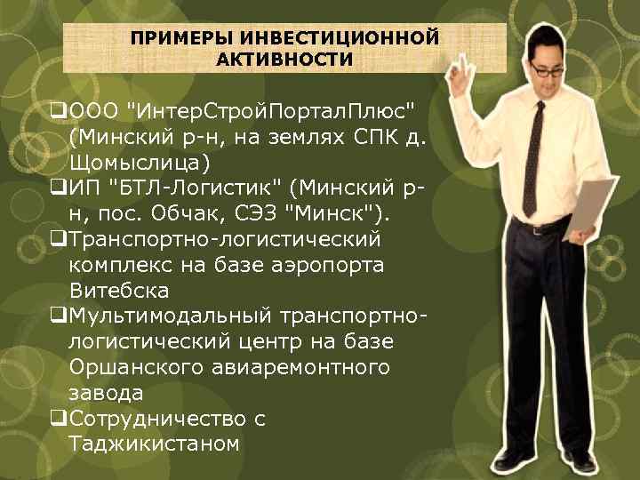 ПРИМЕРЫ ИНВЕСТИЦИОННОЙ АКТИВНОСТИ q. ООО "Интер. Строй. Портал. Плюс" (Минский р-н, на землях СПК