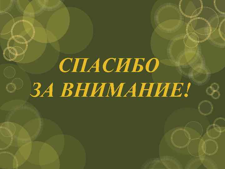 СПАСИБО ЗА ВНИМАНИЕ! 