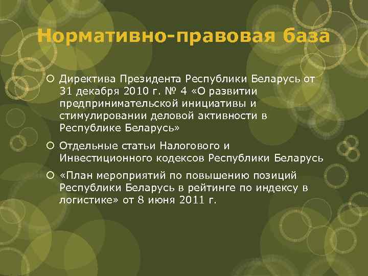 Нормативно-правовая база Директива Президента Республики Беларусь от 31 декабря 2010 г. № 4 «О