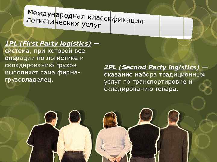 Международ ная классиф икация логистическ их услуг 1 PL (First Party logistics) — система,