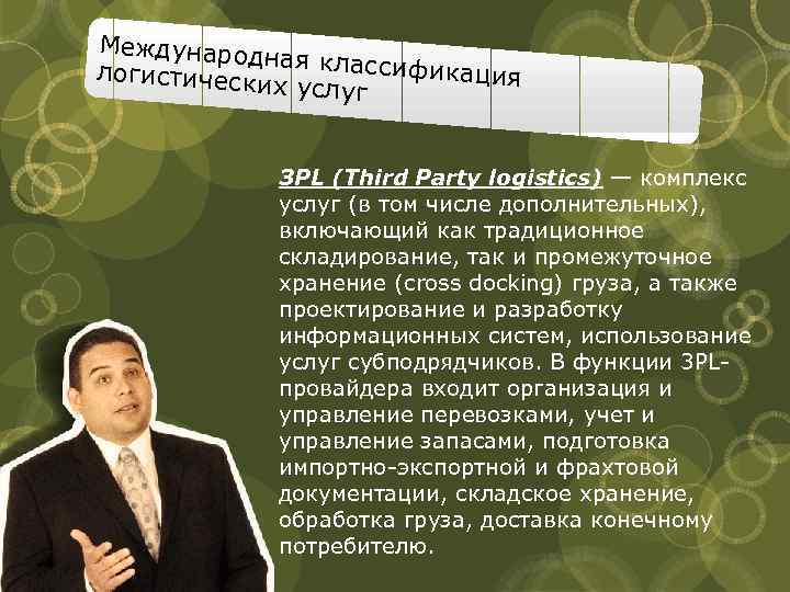 Международ ная классиф икация логистическ их услуг 3 PL (Third Party logistics) — комплекс