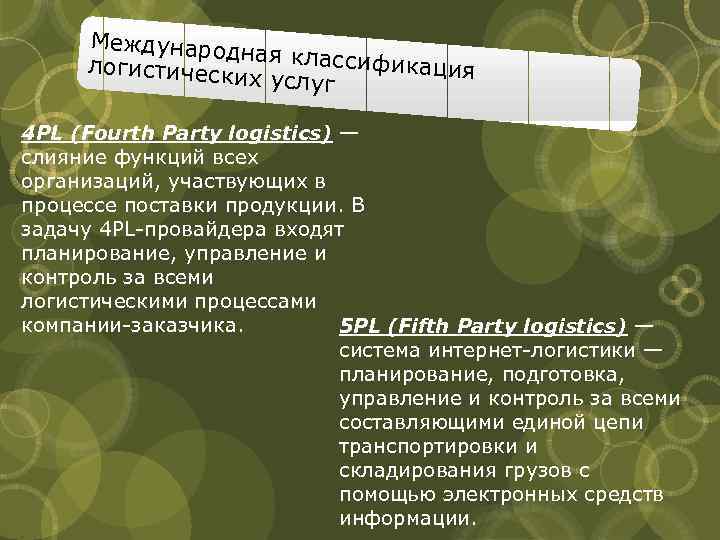Международ ная классиф икация логистическ их услуг 4 PL (Fourth Party logistics) — слияние