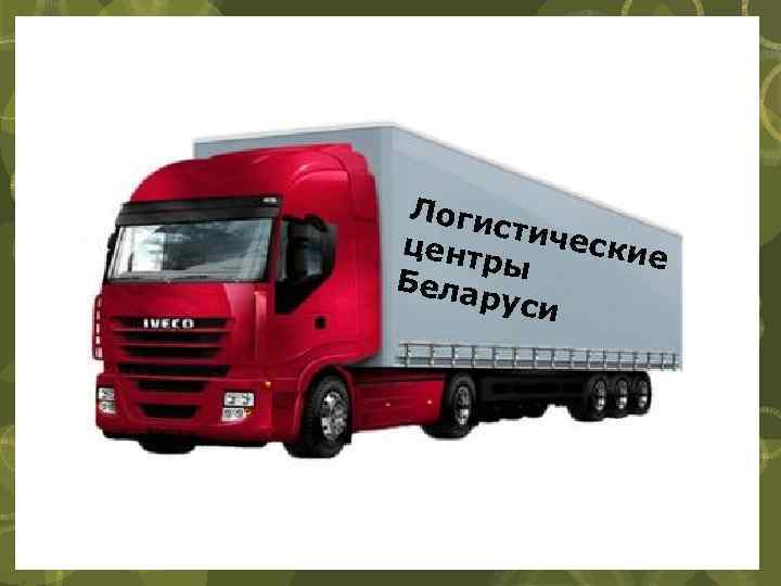 Логи стиче ские цент ры Бела руси 