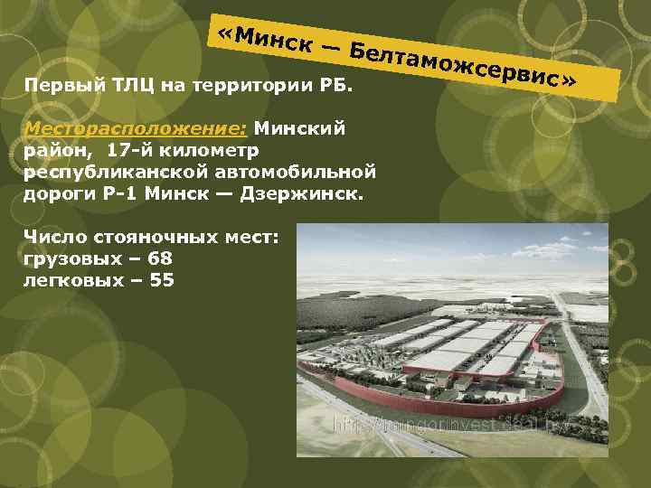  «Минс к — Бе лтамож сервис » Первый ТЛЦ на территории РБ. Месторасположение: