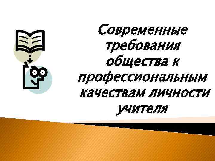 Современные требования общества к профессиональным качествам личности учителя 