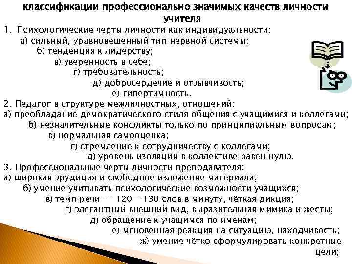 Профессиональные требования к личностным качествам педагога. Классификация профессионально значимых качеств личности. Значимые качества педагога. Профессионально значимые качества личности учителя. Черты личности учителя.