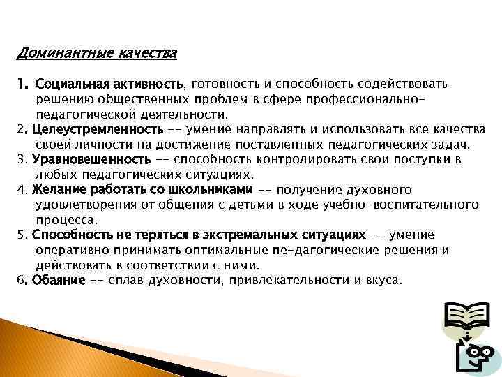 Способствовать решению. Доминантные качества личности педагога. Доминантные и Периферийные качества педагога. Доминантные профессионально значимые качества педагога. Доминантные профессиональные качества учителя.