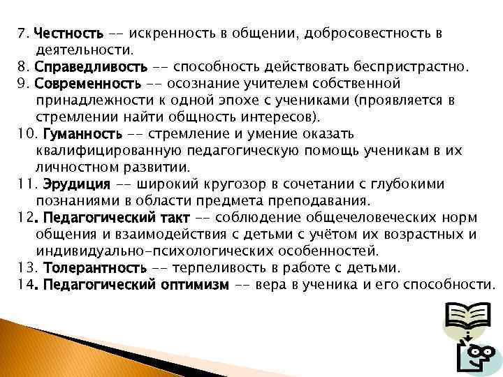 7. Честность -- искренность в общении, добросовестность в деятельности. 8. Справедливость -- способность действовать