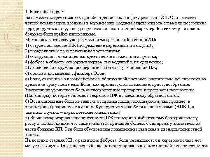 1. Болевой синдром Боль может встречаться как при обострении, так и в фазу ремиссии