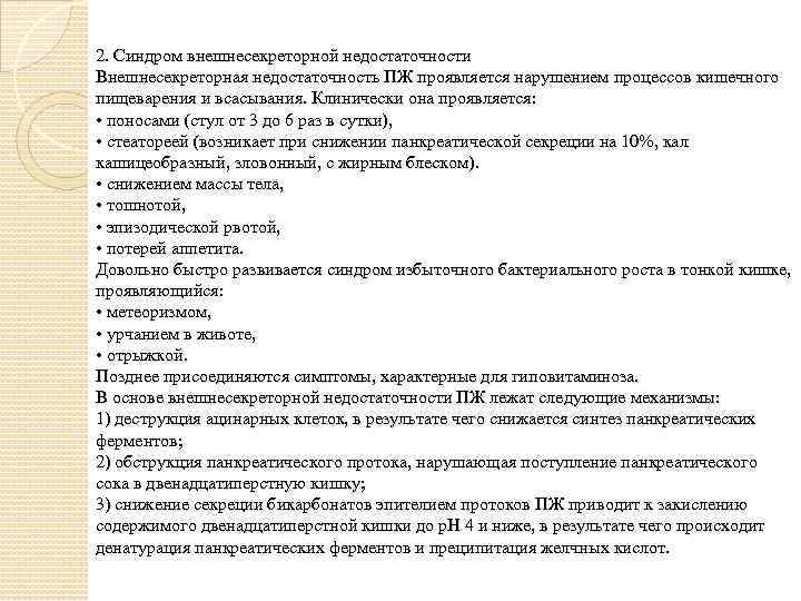 2. Синдром внешнесекреторной недостаточности Внешнесекреторная недостаточность ПЖ проявляется нарушением процессов кишечного пищеварения и всасывания.