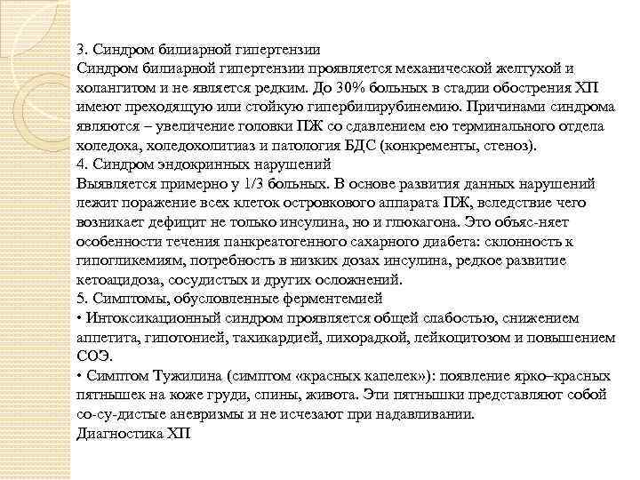 3. Синдром билиарной гипертензии проявляется механической желтухой и холангитом и не является редким. До