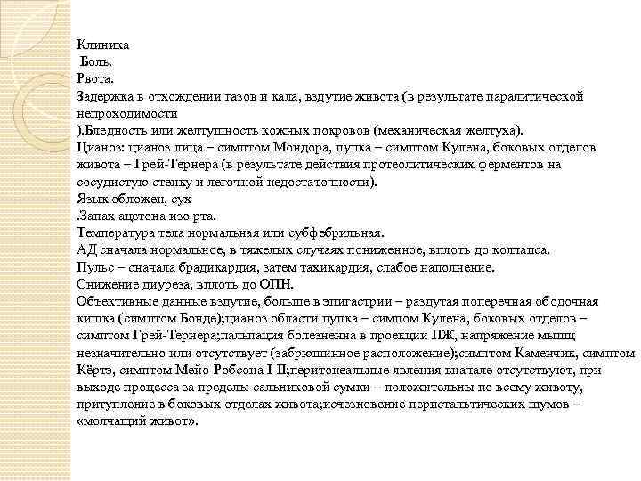 Клиника Боль. Рвота. Задержка в отхождении газов и кала, вздутие живота (в результате паралитической