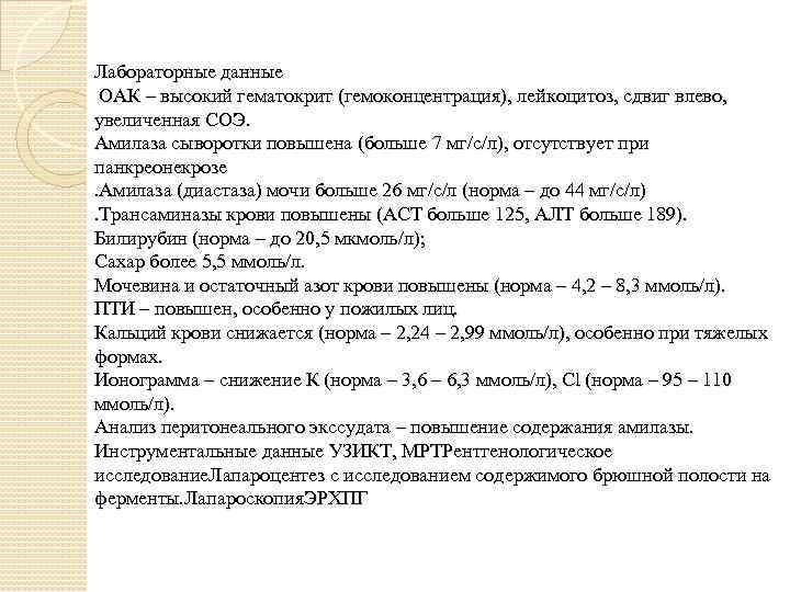 Лабораторные данные ОАК – высокий гематокрит (гемоконцентрация), лейкоцитоз, сдвиг влево, увеличенная СОЭ. Амилаза сыворотки