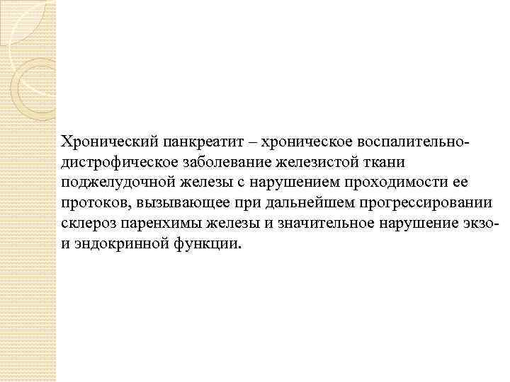 Хронический панкреатит – хроническое воспалительно дистрофическое заболевание железистой ткани поджелудочной железы с нарушением проходимости