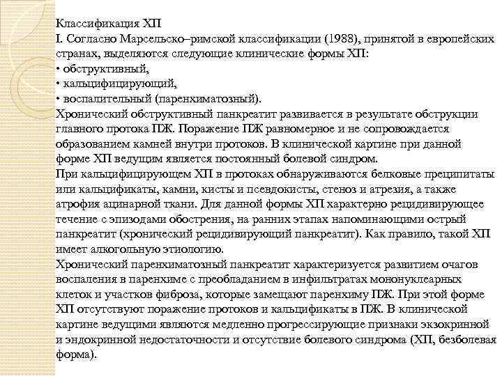 Классификация ХП I. Согласно Марсельско–римской классификации (1988), принятой в европейских странах, выделяются следующие клинические