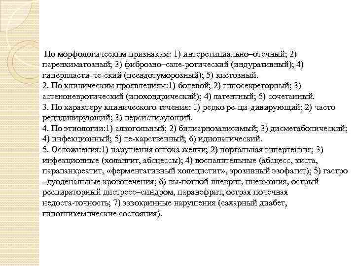  По морфологическим признакам: 1) интерстициально–отечный; 2) паренхиматозный; 3) фиброзно–скле ротический (индуративный); 4) гиперпласти