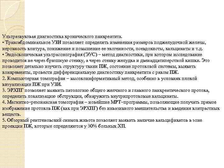 Ультразвуковая диагностика хронического панкреатита. • Трансабдоминальное УЗИ позволяет определять изменения размеров поджелудочной железы, неровность