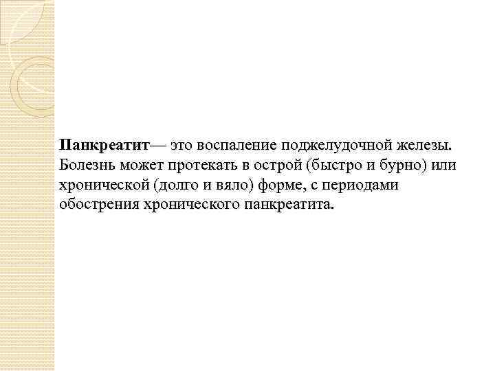 Панкреатит— это воспаление поджелудочной железы. Болезнь может протекать в острой (быстро и бурно) или