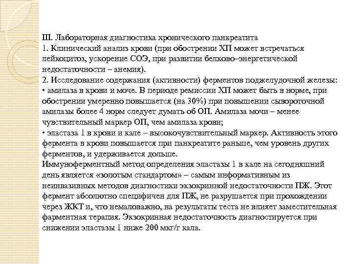 III. Лабораторная диагностика хронического панкреатита 1. Клинический анализ крови (при обострении ХП может встречаться