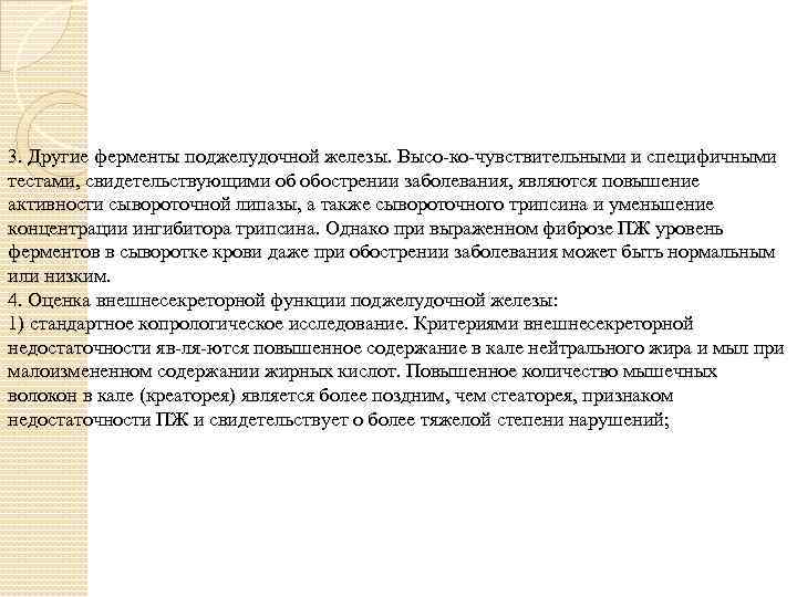 3. Другие ферменты поджелудочной железы. Высо ко чувствительными и специфичными тестами, свидетельствующими об обострении