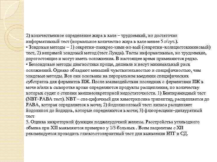 2) количественное определение жира в кале – трудоемкий, но достаточно информативный тест (нормальное количество