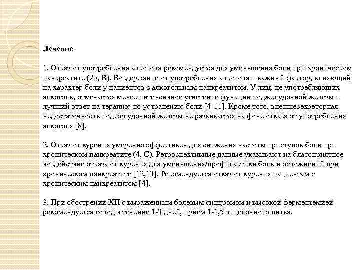 Лечение 1. Отказ от употребления алкоголя рекомендуется для уменьшения боли при хроническом панкреатите (2