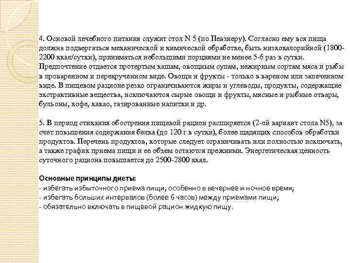 4. Основой лечебного питания служит стол N 5 (по Певзнеру). Согласно ему вся пища