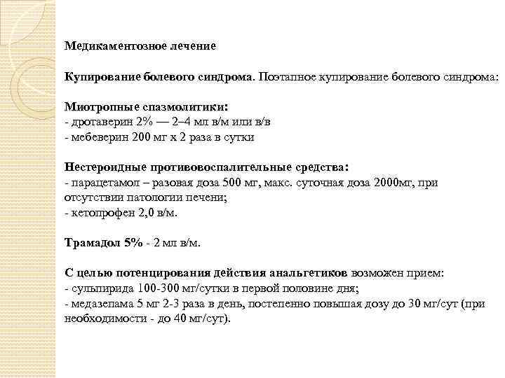 Медикаментозное лечение Купирование болевого синдрома. Поэтапное купирование болевого синдрома: Миотропные спазмолитики: дротаверин 2% —