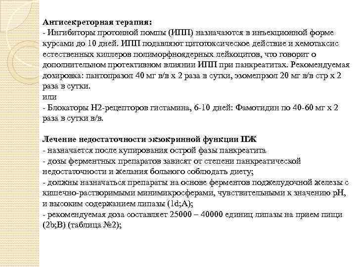 Антисекреторная терапия: Ингибиторы протонной помпы (ИПП) назначаются в инъекционной форме курсами до 10 дней.