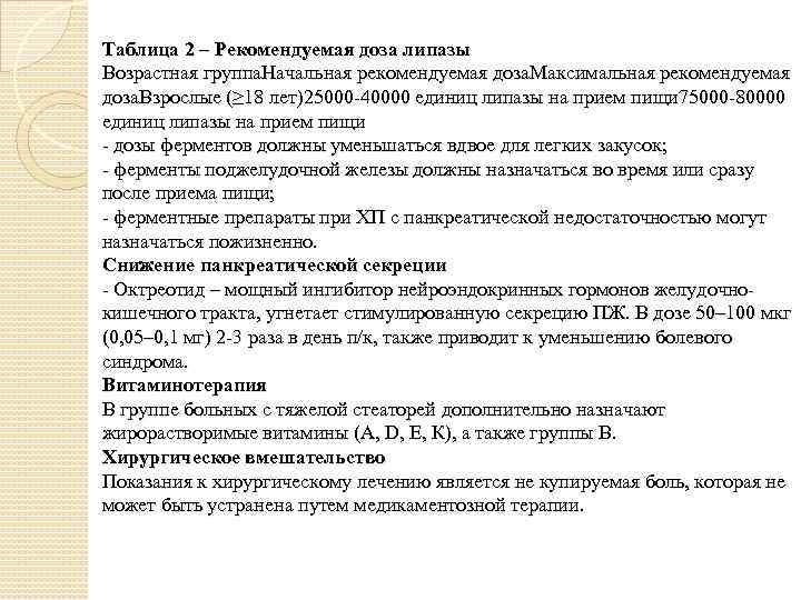 Таблица 2 – Рекомендуемая доза липазы Возрастная группа. Начальная рекомендуемая доза. Максимальная рекомендуемая доза.